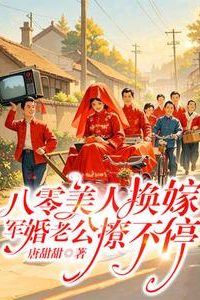 Remarried in the '80s: My Military Husband Won't Stop Wooing Me icon