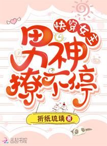 Quick Transmigration Female Lead: Male God, Never Stopping icon