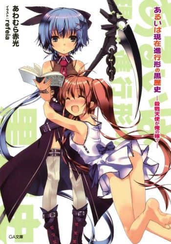 Aruiha Genzaishinkoukei no Kurorekishi icon