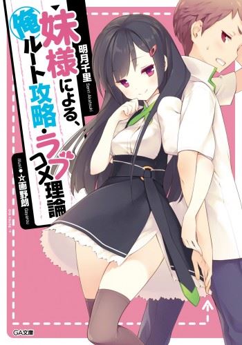 Imouto-sama ni Yoru, Ore Route Kouryaku・Love Come Riron icon