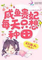 The salted fish concubine only wants to farm every day icon