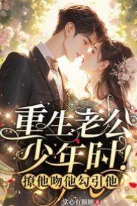 Reborn as my husband’s youth! Flirt with him, kiss him, seduce him icon