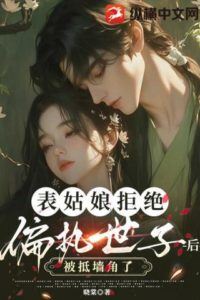 When the Young Lady Rejected the Obsessive Heir, She Was Pinned Against the Wall icon