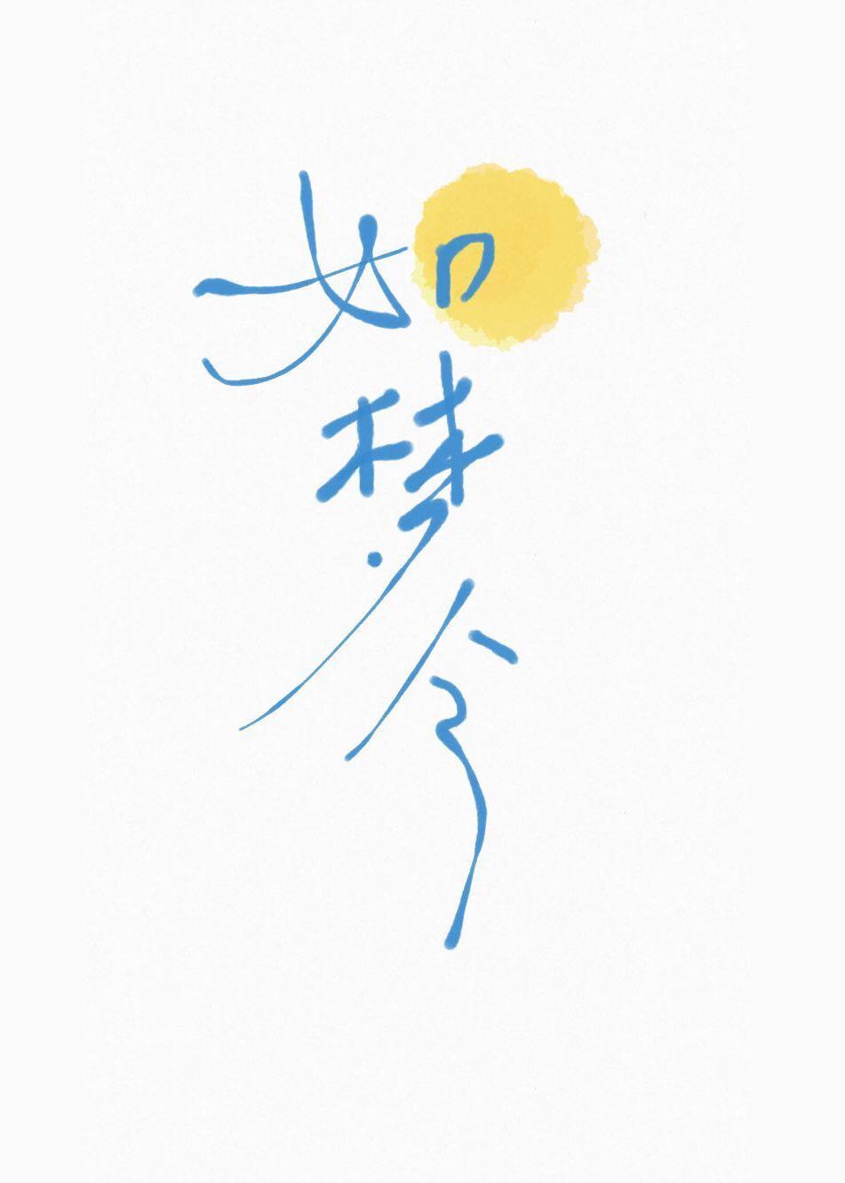 A Dreamlike Song icon