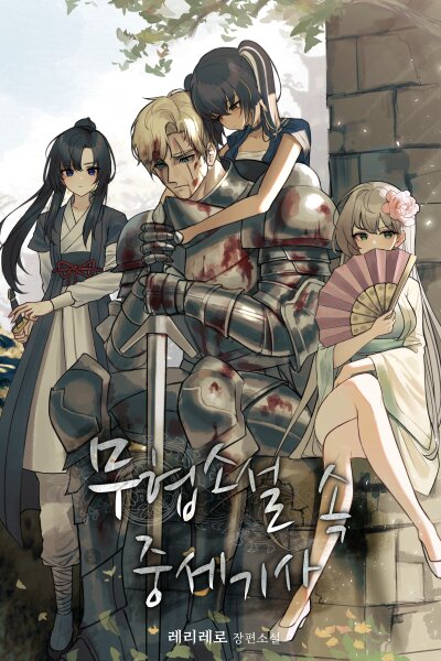 A Medieval Knight in a Martial Arts Novel icon