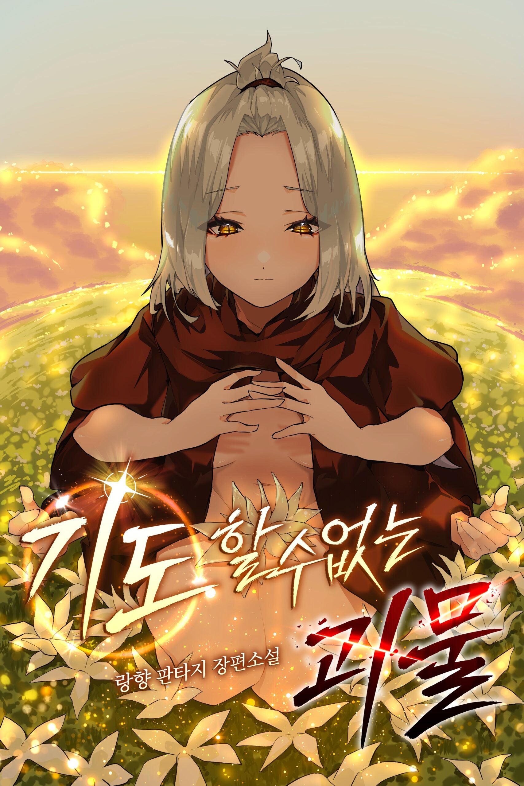 A Monster That Cannot Pray icon