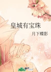 A Precious Pearl in the Imperial City icon