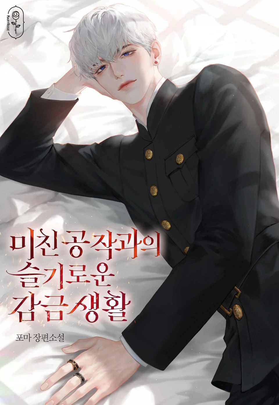 A Wise Life in Captivity with the Mad Duke icon