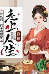 After Being Divorced, I Led My Maternal Family to the Pinnacle of Success icon