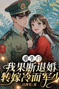 After My Rebirth, I Decisively Annulled The Engagement And Married The Cold-Faced Military Officer Instead icon