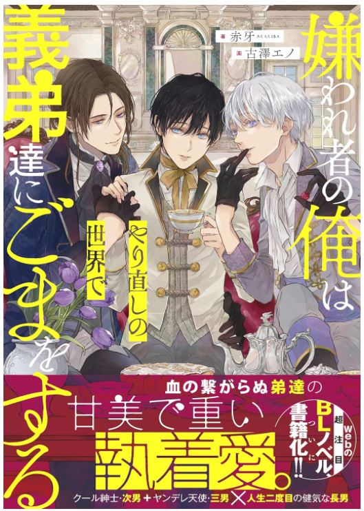 As the Hated One, I Flatter My Stepbrothers in a World Where I Get a Second Chance (3P) icon