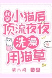 After Turning Into a Kitten, the Top Star Uses Catnip Every Night to Bathe icon