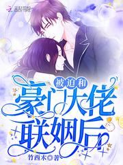 After I Got Forced to Marry a Rich and Powerful Tycoon icon