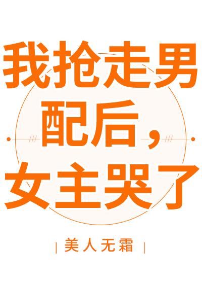 After I Stole The Male Lead, The Female Lead Cried icon