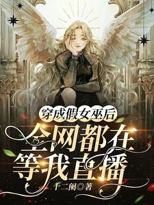 After I Transmigrated as a Fake Witch, the Whole Network was Waiting for My Live Stream icon