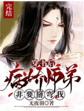 After I Traveled Through the Book, My Sickly Junior Brother Insisted on Turning Me Gay icon