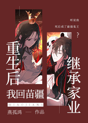 After Rebirth, I Returned to Miaojiang to Inherit My Family Business icon