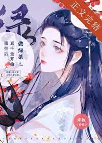 After Rebirth, the True Eldest Daughter Starts Brewing Tea icon