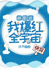 After Resigning, I Became Popular all over the Universe [Quick Transmigration] icon