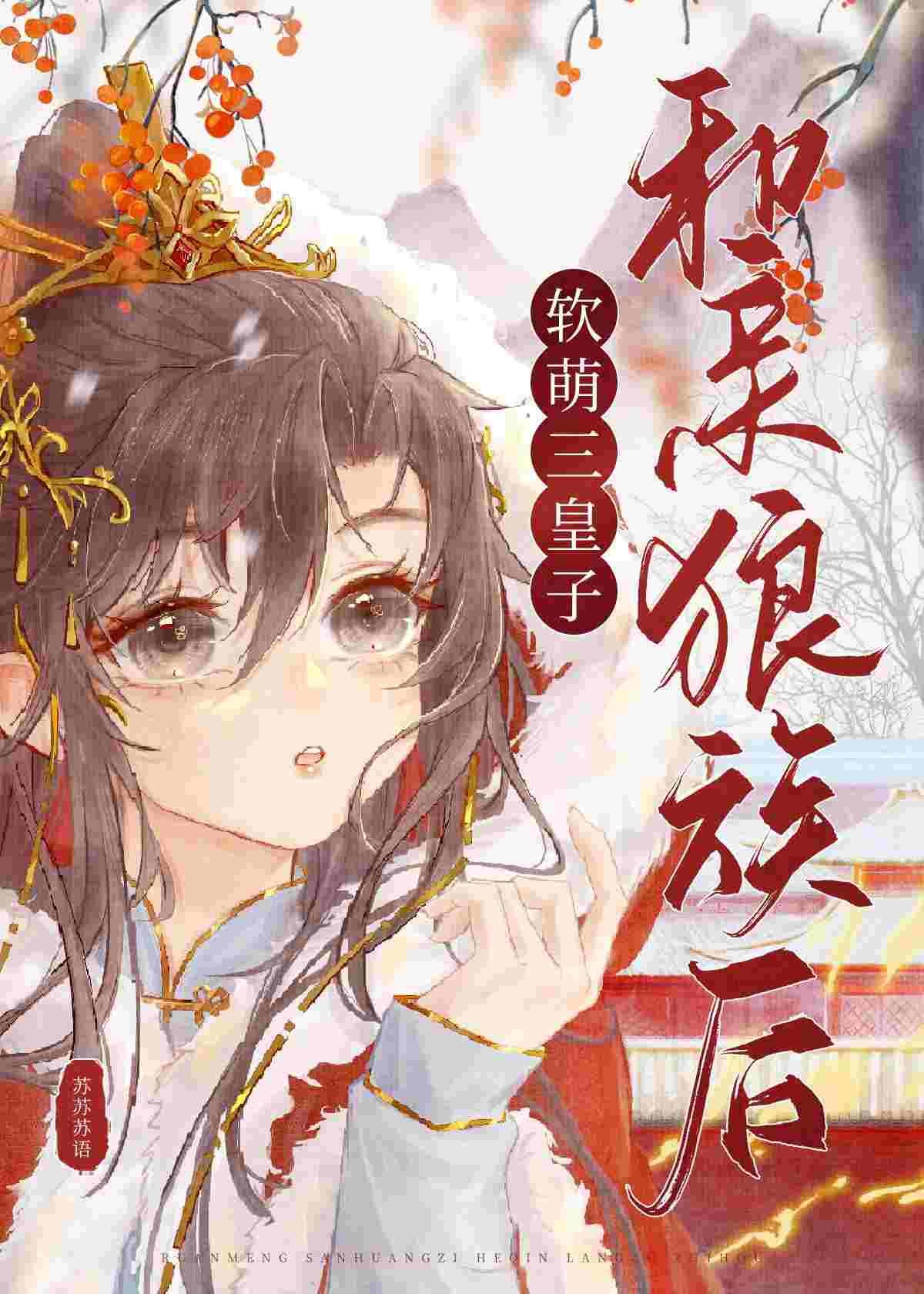 After The Soft And Cute Beauty Marries The Wolf King icon