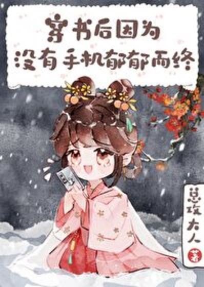 After Transmigrating, I Died of Depression Without My Phone icon