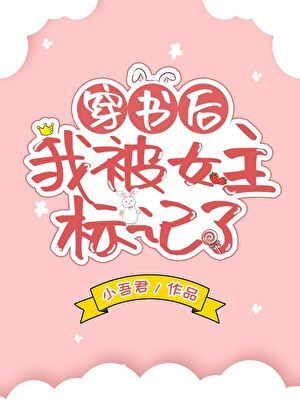 After Transmigrating Into a Book, I Was Marked by the Female Lead icon