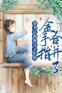 My Sons’ Golden Fingers Merged with Mine After Transmigration icon