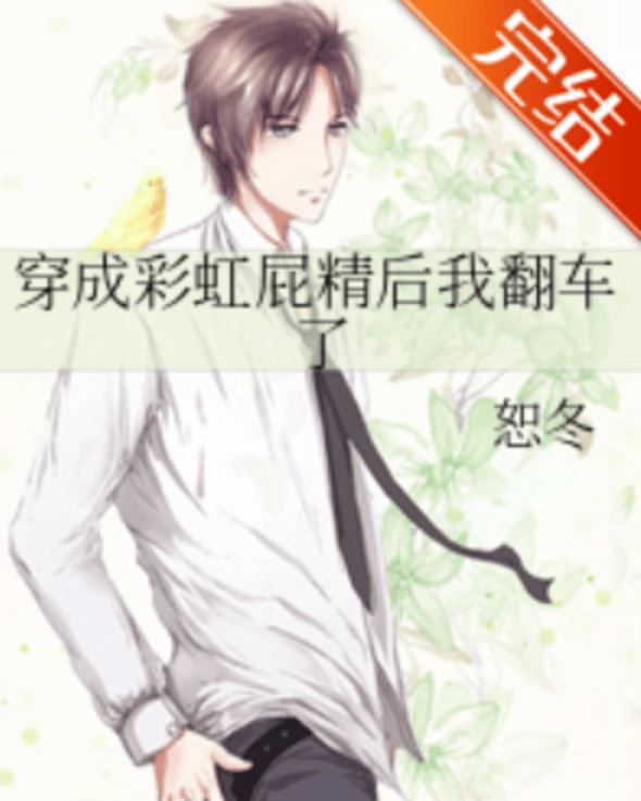 After Transmigrating into a Professional Bootlicker, I Messed Up icon