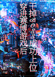 After Transmigrating into the Cyber Game, I Defeated the Boss and Successfully Rose to the Top icon