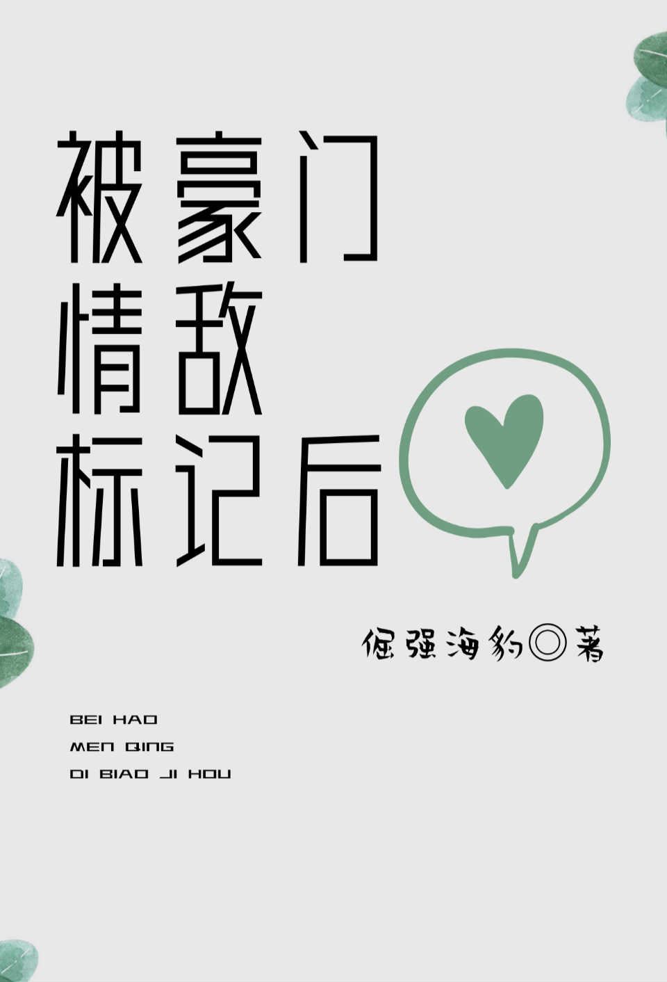 After Being Marked by a Powerful Love Rival icon