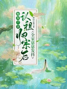 After the Cannon Fodder Young Lady Returned to Her Clan, the Whole Family Trembled in Fear icon