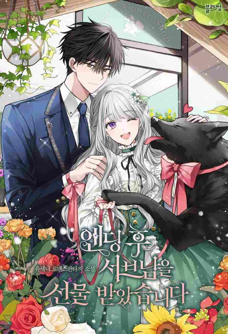 After the Ending, I Received the Second Male Lead as a Gift icon