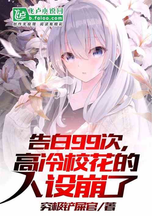 After the 99th Confession , The Cold School Beauty’s Personality Collapsed icon