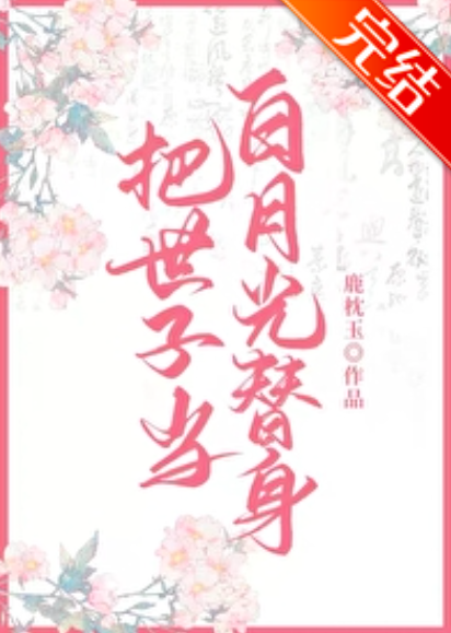 After Using the Prince as Bai Yueguang’s Substitute icon