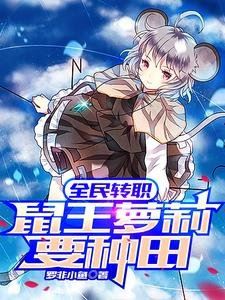 All People Change Classes: The Little Girl Rat King Wants to Farm icon