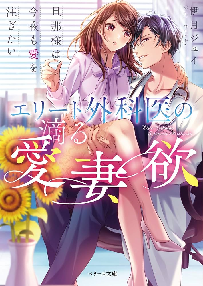 An Elite Surgeon's Overflowing Desire for His Wife ~He Wants to Shower Her with His Love~ icon