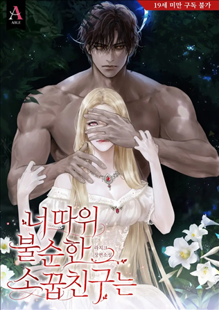 An Impure Childhood Friend Like You icon