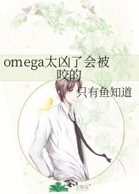 An Omega That’s Too Fierce Will Get Bitten icon