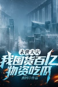 Apocalyptic Disasters: I Stockpiled Billions Worth of Supplies and Sit Back to Watch the Show icon