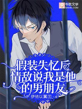 As I Faked Amnesia, My Love Rival Claimed that I am His Boyfriend icon