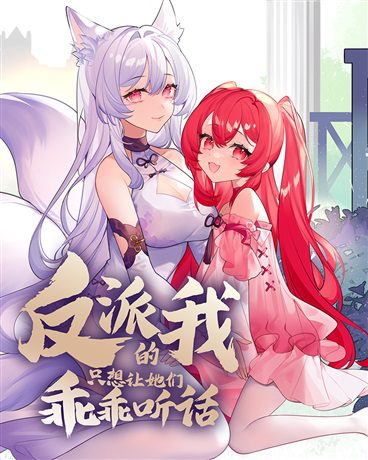 As a Villain, I Just Want Them to Behave icon