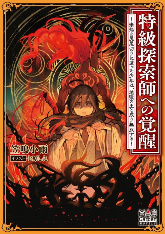 Awakening to a Special-Grade Explorer ~A Young Man Who Has Been Cut Off as a Lizard’s Tail Becomes the King of Hell and Is Unmatched~ icon