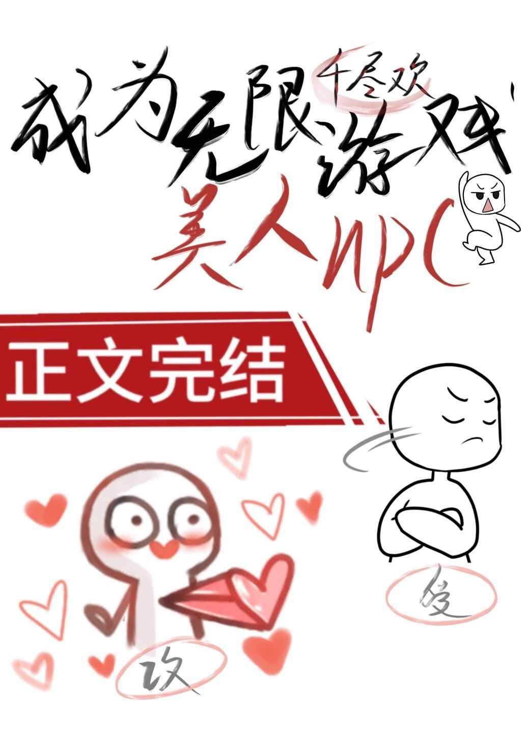 Became an Infinite Game Beauty NPC icon