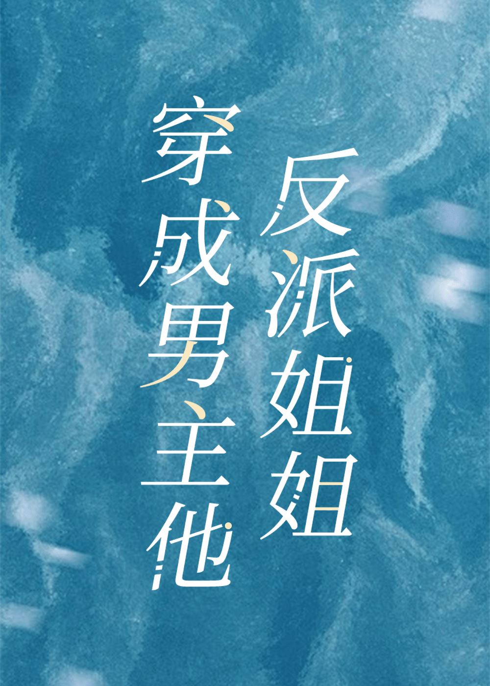 Becoming the Male Lead’s Villainous Sister icon