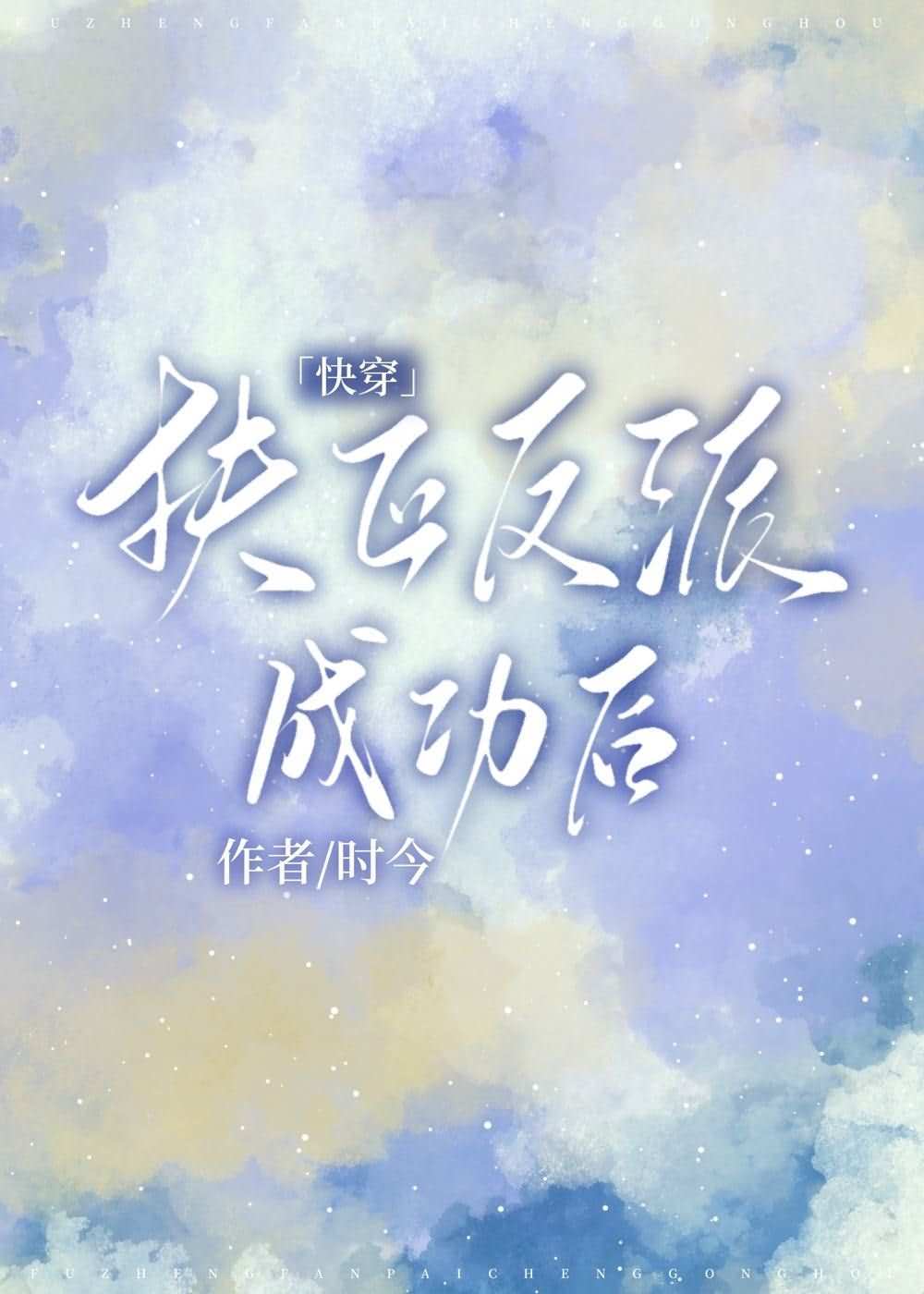 Becoming the Villain’s White Moonlight [Quick Transmigration] icon