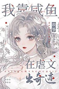 Being a Salted Fish to Make Miracles in an Abusive Story icon