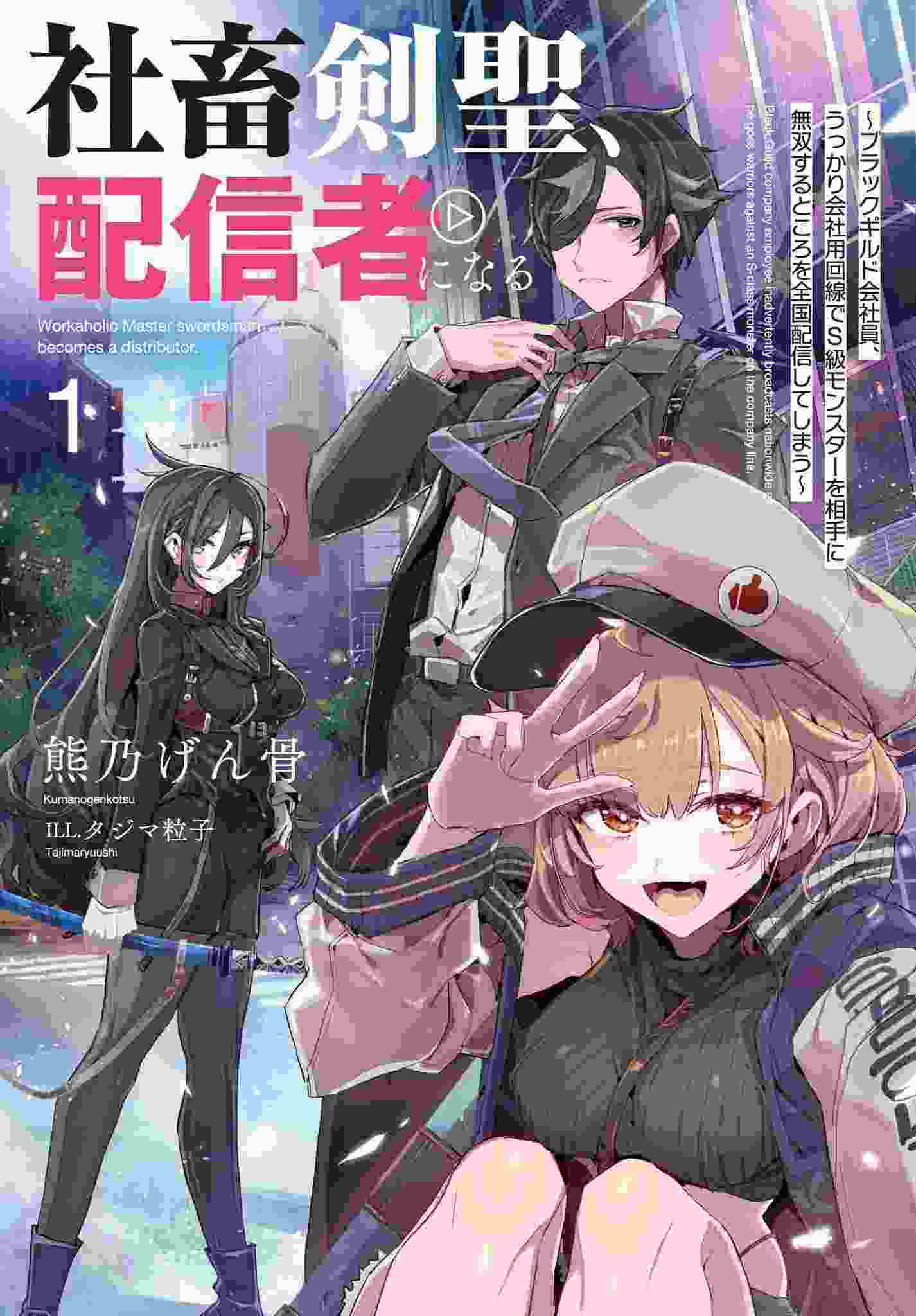 Black Guild Company Employee Carelessly Broadcasts a Video of Him Fighting an S-class Monster on a Company Line Nationwide ~Corporate S*ave Sword Saint Becomes a Broadcaster~ icon