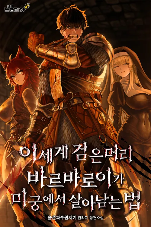 How a Black-Haired Barbarian Survived the Labyrinth in Another World icon