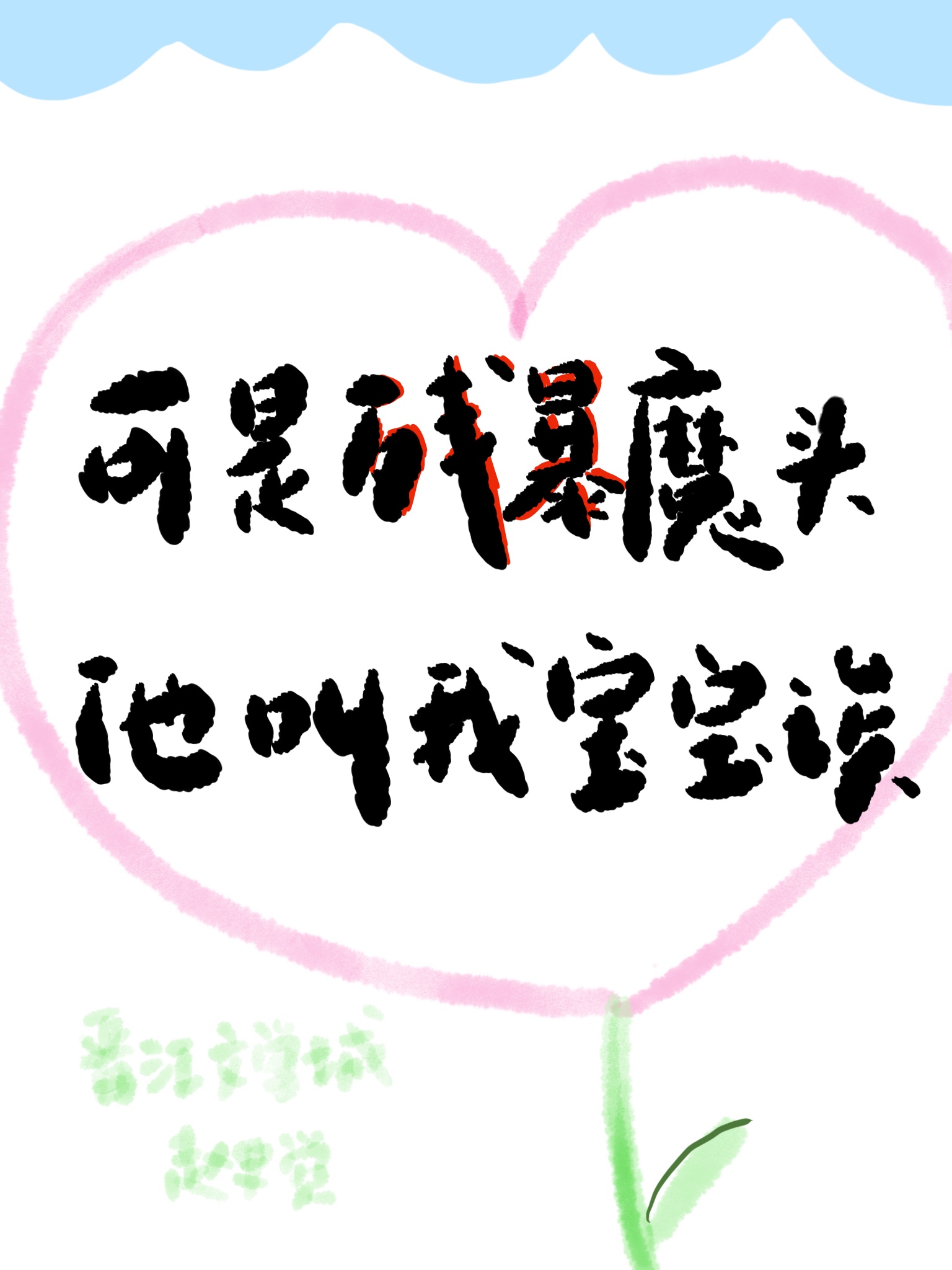 But the Cruel Devil Calls Me Baby icon