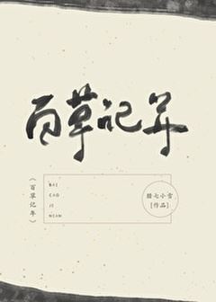 Chronology of a Hundred Herbs icon